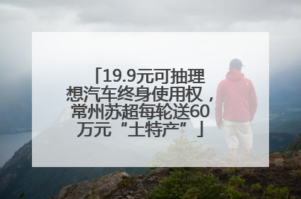 19.9元可抽理想汽车终身使用权，常州苏超每轮送60万元“土特产”