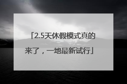 2.5天休假模式真的来了，一地最新试行