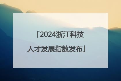 2024浙江科技人才发展指数发布