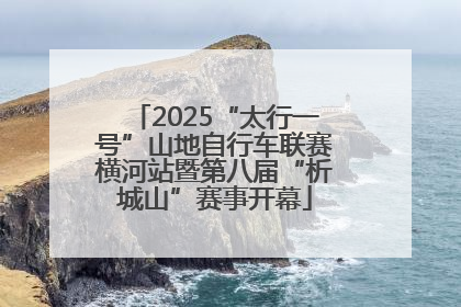 2025“太行一号”山地自行车联赛横河站暨第八届“析城山”赛事开幕