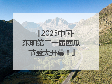 2025中国·东明第二十届西瓜节盛大开幕！