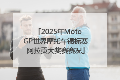 2025年MotoGP世界摩托车锦标赛阿拉贡大奖赛赛况
