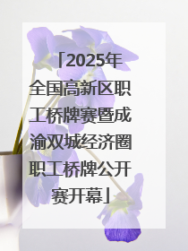 2025年全国高新区职工桥牌赛暨成渝双城经济圈职工桥牌公开赛开幕