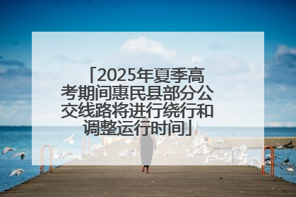 2025年夏季高考期间惠民县部分公交线路将进行绕行和调整运行时间