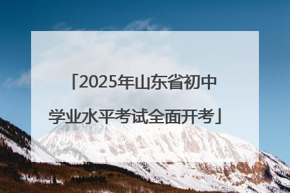 2025年山东省初中学业水平考试全面开考