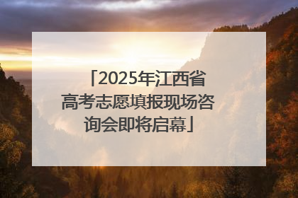 2025年江西省高考志愿填报现场咨询会即将启幕