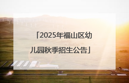 2025年福山区幼儿园秋季招生公告