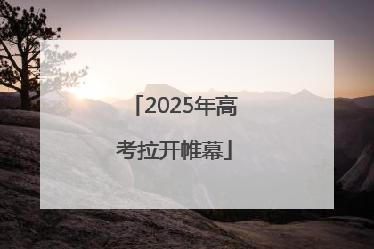 2025年高考拉开帷幕