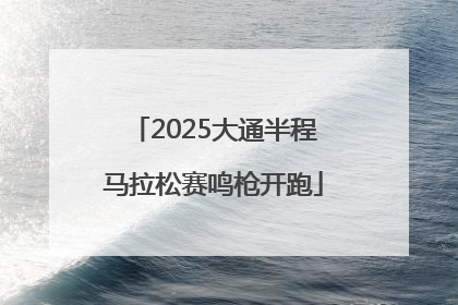 2025大通半程马拉松赛鸣枪开跑