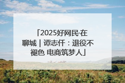 2025好网民·在聊城｜谭志仟：退役不褪色 电商筑梦人