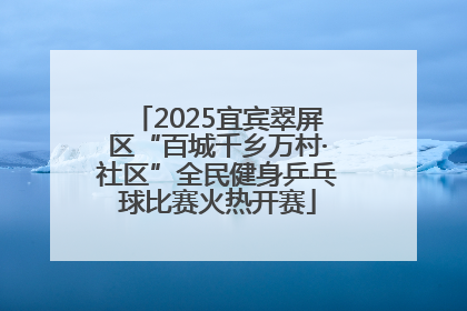 2025宜宾翠屏区“百城千乡万村·社区”全民健身乒乓球比赛火热开赛