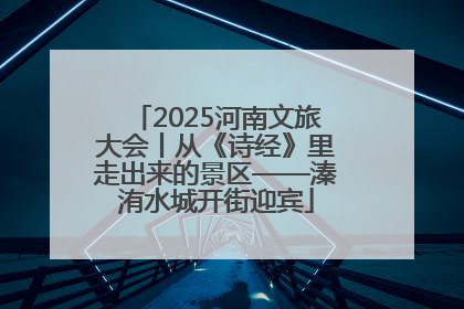 2025河南文旅大会丨从《诗经》里走出来的景区——溱洧水城开街迎宾