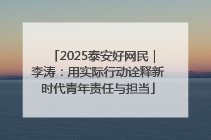 2025泰安好网民｜李涛：用实际行动诠释新时代青年责任与担当