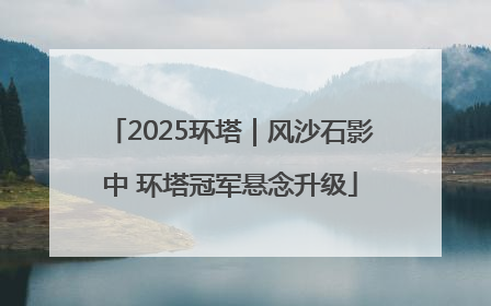 2025环塔｜风沙石影中 环塔冠军悬念升级