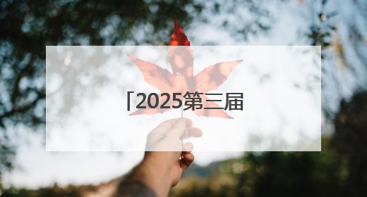 2025第三届“全国主流媒体河南教育行”融媒体采风活动启动