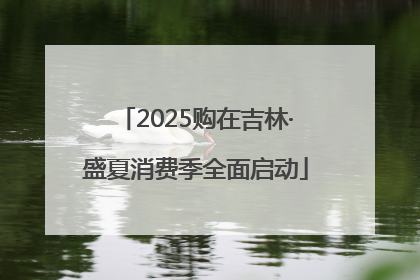 2025购在吉林·盛夏消费季全面启动
