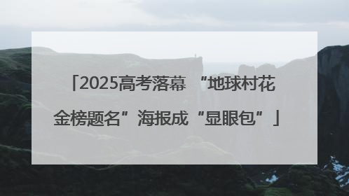 2025高考落幕 “地球村花 金榜题名”海报成“显眼包”
