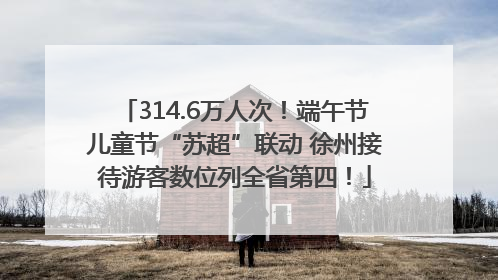 314.6万人次！端午节儿童节“苏超”联动 徐州接待游客数位列全省第四！
