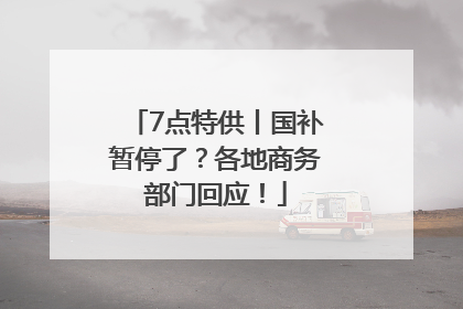 7点特供丨国补暂停了？各地商务部门回应！