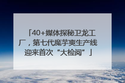 40+媒体探秘卫龙工厂，第七代魔芋爽生产线迎来首次“大检阅”