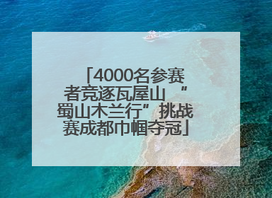 4000名参赛者竞逐瓦屋山 “蜀山木兰行”挑战赛成都巾帼夺冠