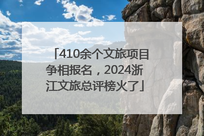 410余个文旅项目争相报名，2024浙江文旅总评榜火了