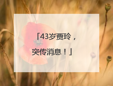 43岁贾玲，突传消息！