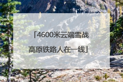 4600米云端雪战 高原铁路人在一线