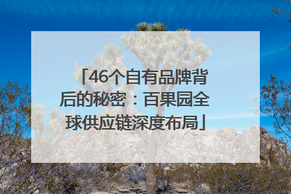46个自有品牌背后的秘密：百果园全球供应链深度布局