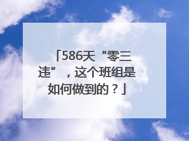 586天“零三违”，这个班组是如何做到的？