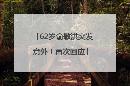 62岁俞敏洪突发意外！再次回应