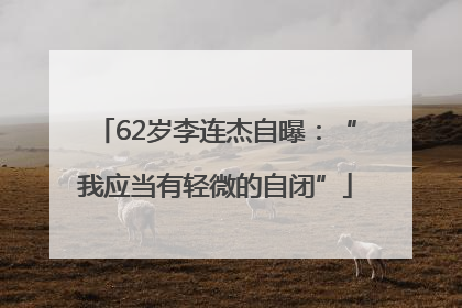 62岁李连杰自曝：“我应当有轻微的自闭”