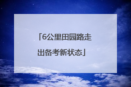 6公里田园路走出备考新状态
