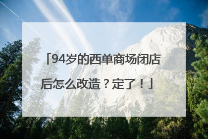 94岁的西单商场闭店后怎么改造？定了！