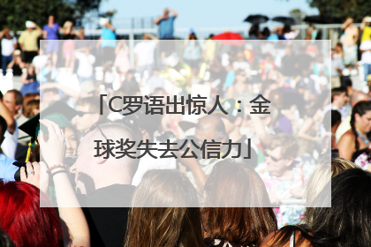 C罗语出惊人：金球奖失去公信力