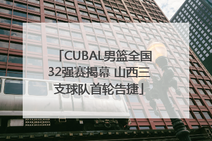 CUBAL男篮全国32强赛揭幕 山西三支球队首轮告捷