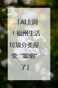 AI上岗！福州生活垃圾分类屋变“聪明”了