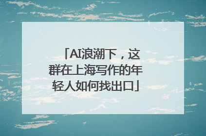AI浪潮下，这群在上海写作的年轻人如何找出口