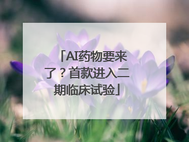 AI药物要来了？首款进入二期临床试验