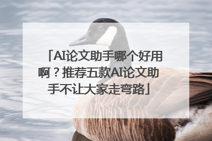 AI论文助手哪个好用啊？推荐五款AI论文助手不让大家走弯路