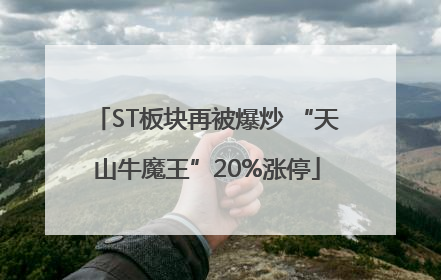 ST板块再被爆炒 “天山牛魔王”20%涨停