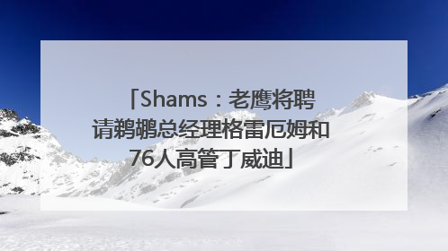 Shams：老鹰将聘请鹈鹕总经理格雷厄姆和76人高管丁威迪