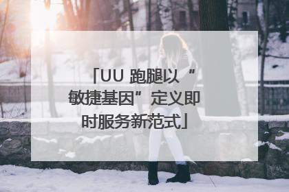UU 跑腿以“敏捷基因”定义即时服务新范式